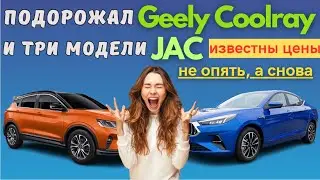 Снова подорожал Geely Coolray, а так же JAC поднял цены на три свои модели