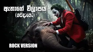 Rock Cover of ඇතාගේ විලාපය (ගජිදානෝ) | Athage Wilapaya - Gajidano | Manakkalpitha by @damnflex