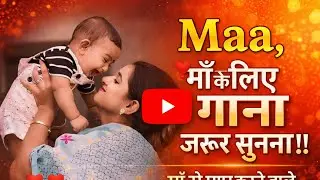 मां, से प्यार करने वाले इस।  गाने को दिल से सुने।  Mom, love song
