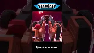 ТритАн-интегрАция! l ТОбот: герои ДЭйдо #18-2 #shorts