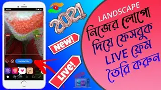 How to add logo to facebook live video Landscape || নিজের লোগো দিয়ে ফেসবুক LIVE ফ্রেম তৈরি করুন 🔥🔥🔥