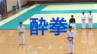 【 酔拳 】第４７回 少林拳玉照杯 一般演武級之部 準優勝 福岡大学の酔拳