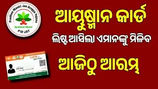 Ayushman Card List Village Wise Download Odisha | How to Apply Ayushman Card in Odia /Ayushman list