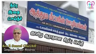🛑Live: Sunday Service Special Sermon @Thiruvallur | Rev R Samuel Churchill | On 24.07.2022 @9am