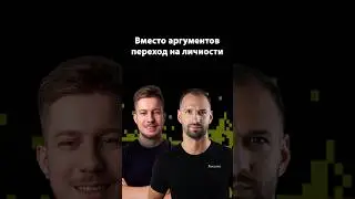 Почему переход на личности &mdash; слабый аргумент | Организованное программирование