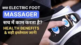 क्या Electric Foot Massager सच में काम करता है 🤔 Health Benefits & सही इस्तेमाल जानें!