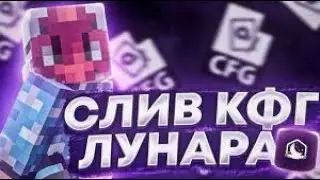Лютое пвп + гриф | Lunar Client new config 1.17.1 | TOOLCUBE | SUNRISE | FUNTIME | HELLHUB | ONGAME