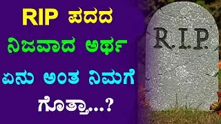 RIP ಪದದ ನಿಜವಾದ ಅರ್ಥ ಏನು ಗೊತ್ತಾ..? 99% ಜನರಿಗೆ ಗೊತ್ತೇ ಇರಲ್ಲ.What is the real meaning of RIP..