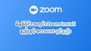 Zoom install နည်းနှင့် အကောင့်ဖွင့်နည်း