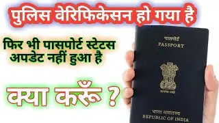 पुलिस वेरिफिकेशन हो गया है फिर भी पासपोर्ट स्टेटस अपडेट नहीं हुआ है क्या करूं