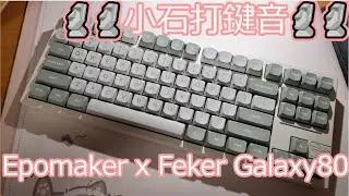 【まさに大理石打鍵音】Epomaker x Feker Galaxy80 レビュー【ぱちぱち爽快感】