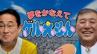 【替え歌 】夢をかなえてドラえもん - ドラえもん - Mao 財務省解体デモ応援！ 自民党あるある
