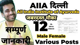 All India Institute of Ayurveda / Delhi / Various Vacancy / सरकारी नौकरी / apply now