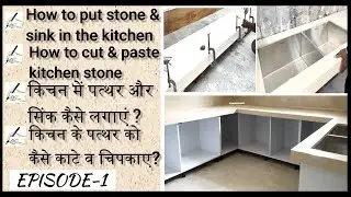 Modular kitchen top में AGL Quartz or granite कैसे लगाते हैं ? step by step kitchen counter top
