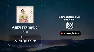 [국악][World] 박지민(Jimin Park) - 방물가 경기12잡가(Bangmulga Gyeonggi 12 jabga Series) [Various K-Pop]