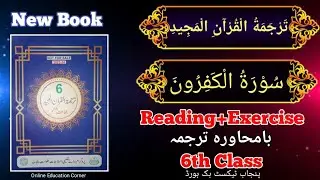 Class 6 Tarjuma Tul Quran| سُوْرَةُ الْكَفِرُونَ| [Reading+Exercise]Surah-Al-Khafiron 6 Class 2025