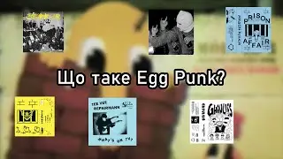 Що таке egg punk? (найдивніший жанр панк року?)