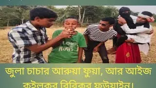 জুলা চাচার অরুওয়া ফূয়া।।#বাংলা #ফানি_ভিডিও #কমেডি #নাটক
