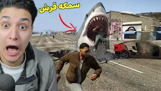 سمك قرش تحت الارض 😱 قراند 5