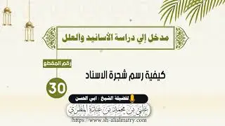 كيفية رسم شجرة الاسناد