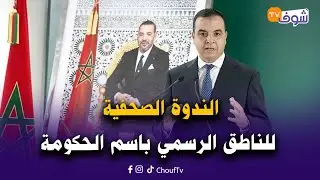 مباشر.. الندوة الصحفية للناطق الرسمي باسم الحكومة