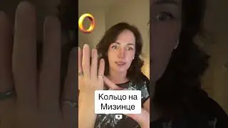 Кольцо на мизинце.