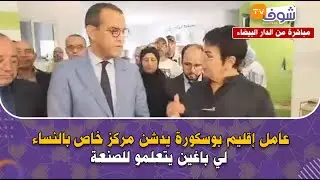 مباشرة من دوار الحوامي نواحي البيضاء:عامل إقليم بوسكورة يدشن مركز خاص بالنساء لي باغين يتعلمو للصنعة