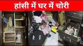 हरिद्वार गया था परिवार, रात में चोरों ने कर दिया पूरे घर पर हाथ साफ