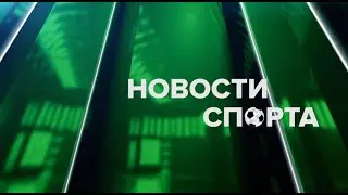 Новости спорта 14.10.25