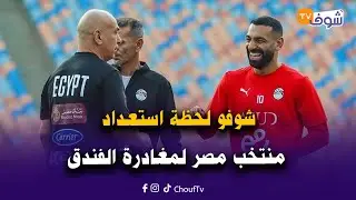 شوفو لحظة استعداد منتخب مصر لمغادرة الفندق في اتجاه دونور لمواجهة نيجيريا