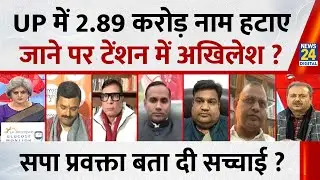 UP में 2.89 करोड़ नाम हटाए जाने पर टेंशन में Akhilesh Yadav? सपा प्रवक्ता Sunil Sajan बता दी सच्चाई?