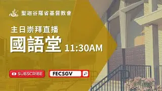 FECSGV|MC 國語堂主日崇拜 12/7/2025 11:30am