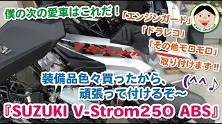 Vストローム250／僕の次の愛車はこれだ！『SUZUKI V-Strom250 ABS（Vストローム）』装備品色々買ったから、頑張って付けるぞ～(^^♪／#カスタム#SUZUKI#VStrom#249