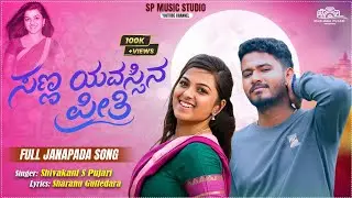 ಸಣ್ಣ ವಯಸ್ಸಿನ ಪ್ರೀತಿ ಮರಿಯಾಕ | sanna vayassina preti mariyaaka | shivakant pujari | new janapada song 