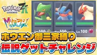 【ポケモンZA】ホウエン御三家３匹縛りで伝説ゲットチャレンジ【M次元ラッシュ】【ネタバレ注意】
