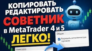 #3 Как быстро установить торгового советника в MetaTrader 4 и 5!