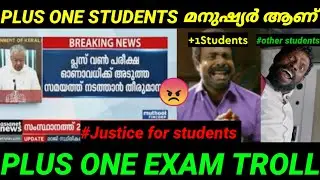 Plus One Students റോബോട്ടുകൾ അല്ല...! | Plus One Exam Troll | #justiceforstudents​ |