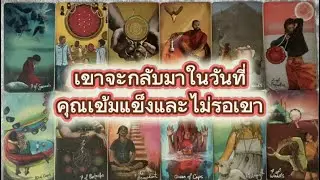 #random 🚗 เขาจะกลับมาในวันที่่คุณเข้มแข็งและไม่รอเขา #tarot 