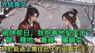 被休那日，我抱着地契笑出了聲。神婆說我院子風水克全家，宋家急着用十畝荒田打發我。他們不知道的是，這就是我想要的生活啊！——種地、養雞、曬鹹菜，終於能過上嚮往已久的田園生活了！ #古言 #古風 #爽文