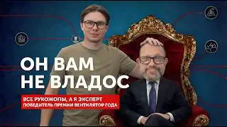 Разоблачение главного вентилятора года