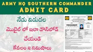 Army HQ Southern Command | Admit card | How to download in Telugu