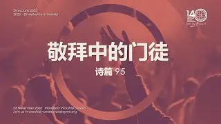 23 November 2025 | 华语崇拜 Mandarin Worship Service | 敬拜中的门徒