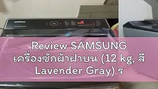 🔥Review SAMSUNG เครื่องซักผ้าฝาบน (12 kg, สี Lavender Gray) รุ่น WA12CG5441BYST