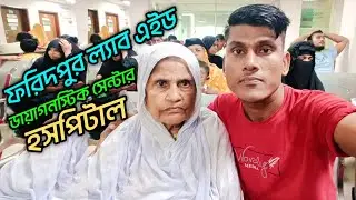 ফরিদপুর ল্যাব এইড ডায়াগনস্টিক সেন্টার হসপিটাল | Faridpur Lab Aid Diagnostic Center Hospital