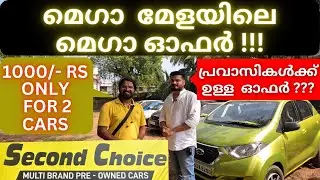 second choice mega mela | മേളയിലെ വെടിക്കെട്ട് ഓഫർ വണ്ടികൾ എത്തിപ്പോയി | autotalks | second choice |