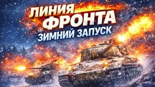 ❄️ ЛИНИЯ ФРОНТА ❄️ ЗИМНИЙ ЗАПУСК