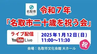 令和７年名取市二十歳を祝う会