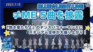 【BLUE☆LIGHT LIVE】≠MEさんがベイスターズ応援歌『熱き星たちよ』など5曲を披露！