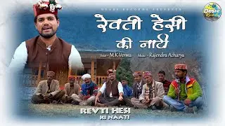 सुपर हिट नाटी || Revti Hesi Ki Naati || M K Verma || Rajendra Acharya || Deshi Records