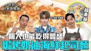 《爸爸回家做晚飯》EP302 - 焗烤奶油海鮮起司麵